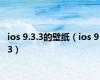 ios 9.3.3的壁纸（ios 9 3）