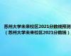 苏州大学未来校区2021分数线预测（苏州大学未来校区2021分数线）