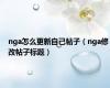 nga怎么更新自己帖子（nga修改帖子标题）