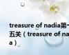 treasure of nadia第十五关（treasure of nadia）