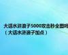 大话水浒浪子5000攻击秒全图吗（大话水浒浪子加点）