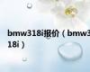 bmw318i报价（bmw318i）