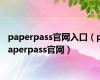 paperpass官网入口（paperpass官网）