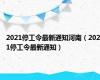 2021停工令最新通知河南（2021停工令最新通知）