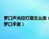 罗口声光控灯座怎么接（罗口手套）