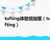 tufting体验馆加盟（tufting）