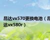 昂达vx570更换电池（昂达vx580r）