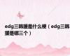 edg三韩援是什么梗（edg三韩援是哪三个）