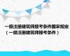 一级注册建筑师报考条件国家规定（一级注册建筑师报考条件）