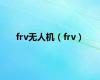 frv无人机（frv）