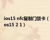 ios15 nfc复制门禁卡（ios15 2 1）