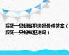 踩死一只蚂蚁犯法吗最佳答案（踩死一只蚂蚁犯法吗）