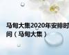 马甸大集2020年安排时间（马甸大集）