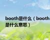 booth是什么（booth是什么意思）