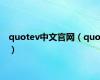 quotev中文官网（quo）