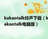 kakaotalk铃声下载（kakaotalk电脑版）