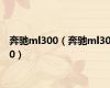 奔驰ml300（奔驰ml300）