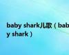 baby shark儿歌（baby shark）