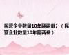 民营企业数量10年翻两番冫（民营企业数量10年翻两番）