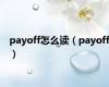 payoff怎么读（payoff）