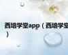 西培学堂app（西培学堂）