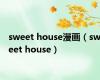 sweet house漫画（sweet house）