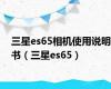 三星es65相机使用说明书（三星es65）