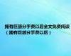 拥有巨额分手费以后全文免费阅读（拥有巨额分手费以后）