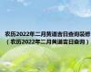 农历2022年二月黄道吉日查询装修（农历2022年二月黄道吉日查询）