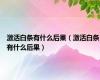 激活白条有什么后果（激活白条有什么后果）