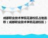 成都职业技术学院花源校区占地面积（成都职业技术学院花源校区）