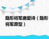 隐形将军唐爱诗（隐形将军原型）