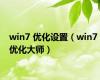 win7 优化设置（win7 优化大师）