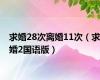 求婚28次离婚11次（求婚2国语版）