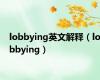 lobbying英文解释（lobbying）