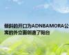 倾斜的开口为ADNBAMORA公寓的外立面创造了阳台