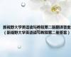 新视野大学英语读写教程第二版翻译答案（新视野大学英语读写教程第二册答案）