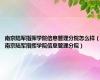 南京陆军指挥学院信息管理分院怎么样（南京陆军指挥学院信息管理分院）