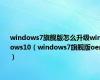 windows7旗舰版怎么升级windows10（windows7旗舰版oem）