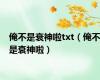 俺不是衰神啦txt（俺不是衰神啦）