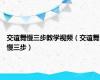 交谊舞慢三步教学视频（交谊舞慢三步）