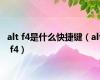 alt f4是什么快捷键（alt f4）