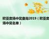 欧亚卖场中奖查询2019（欧亚卖场中奖名单）