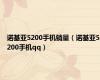 诺基亚5200手机销量（诺基亚5200手机qq）