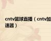 cntv篮球直播（cntv加速器）