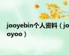 jooyebin个人资料（jooyoo）