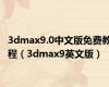 3dmax9.0中文版免费教程（3dmax9英文版）