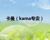 卡曼（kama专卖）