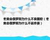 冬奥会俄罗斯为什么不奏国歌（冬奥会俄罗斯为什么不能参赛）