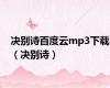 决别诗百度云mp3下载（决别诗）